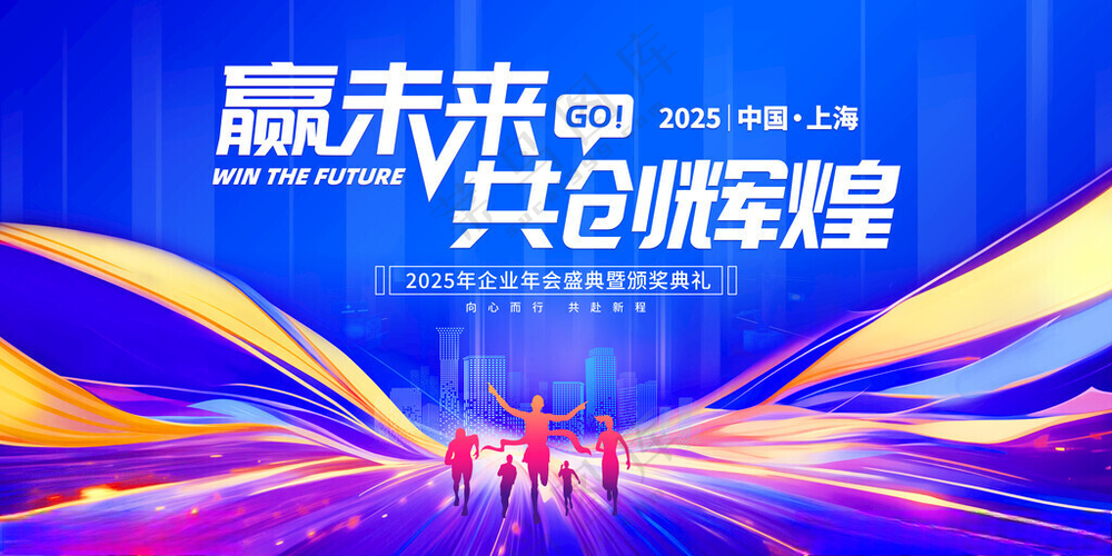 2025年会背景年会展板高峰论坛海报