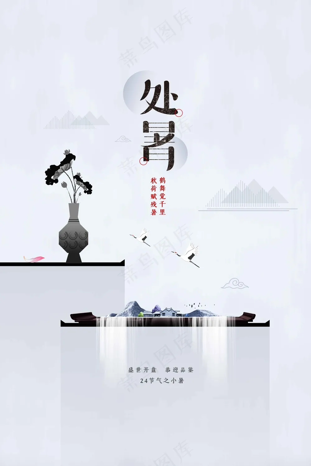 处暑节气传统活动宣传海报