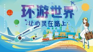环游世界让心灵在路上自由行海报文旅背景板