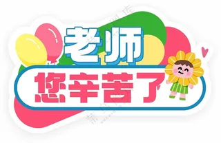 教师节活动手举牌kt板合影牌手举牌CDR