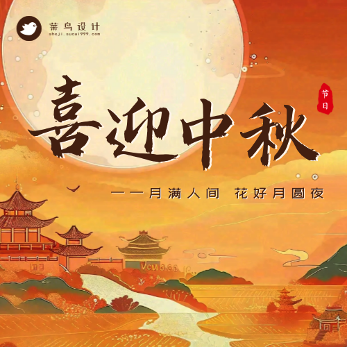 中秋节喜迎中秋公众号次图