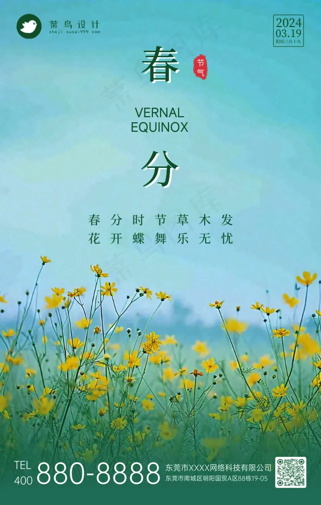 春分手机海报