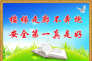 学校安全标语学校PSD