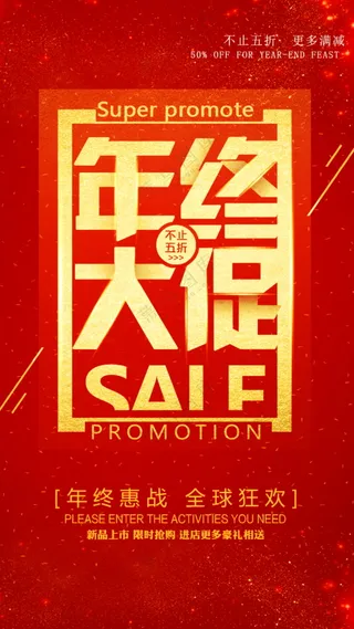 年终大促促销海报