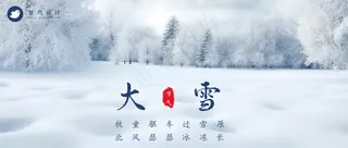 大雪公众号首图