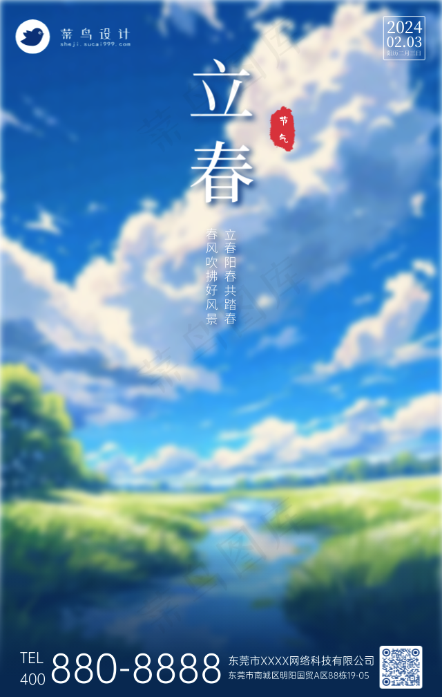 立春手机海报