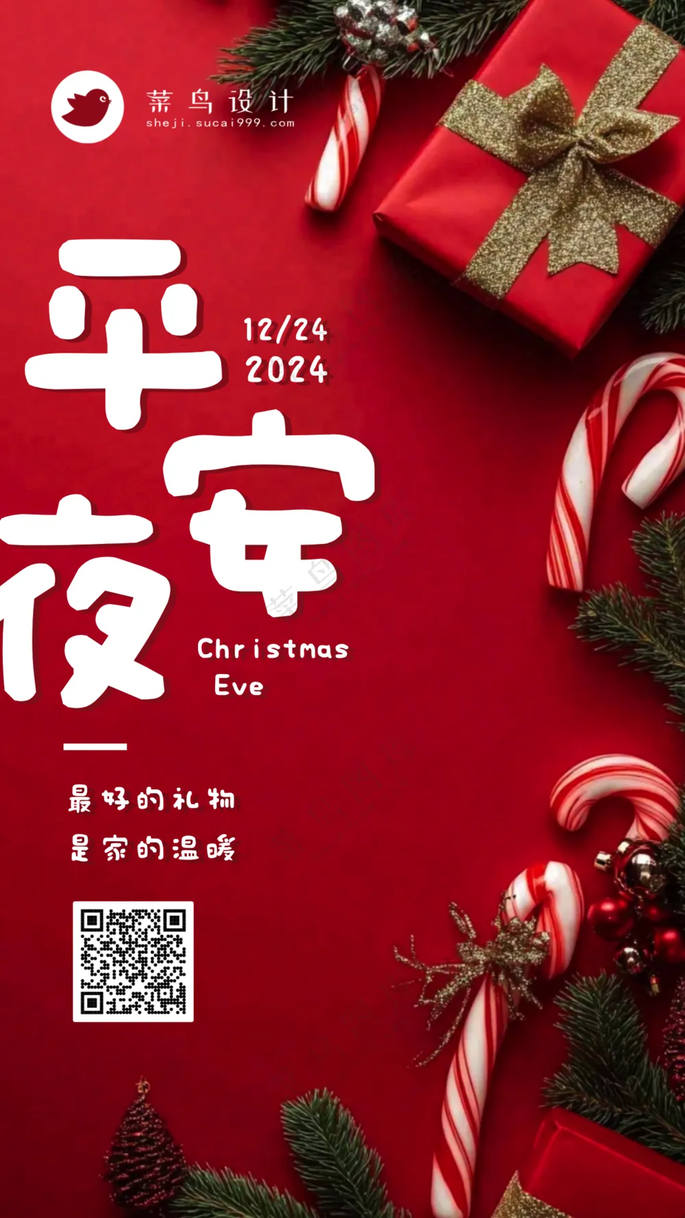 平安夜手机海报