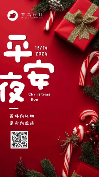 平安夜手机海报