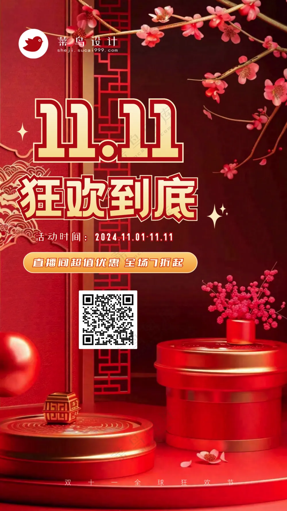 双十一手机海报