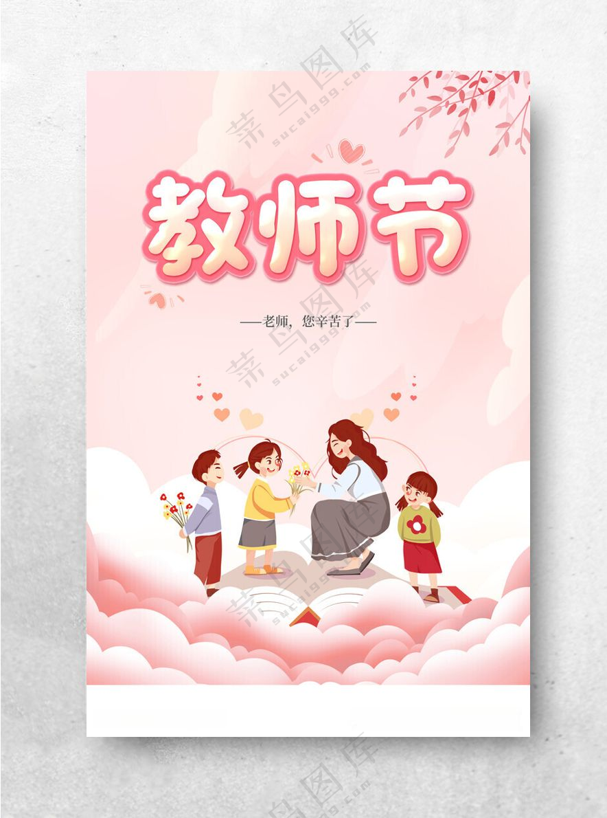 教师节海报          教师节快乐海报设计