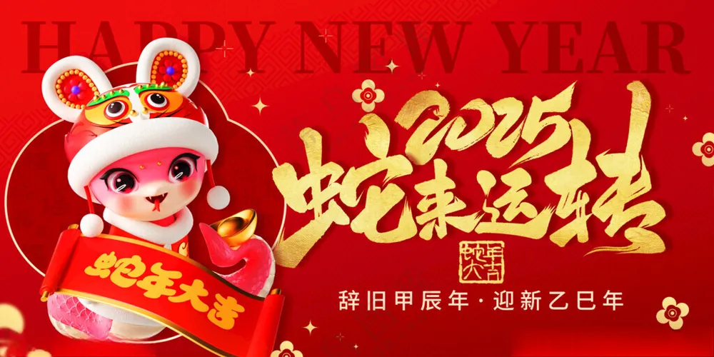 蛇年展板2025蛇年活动背景海报