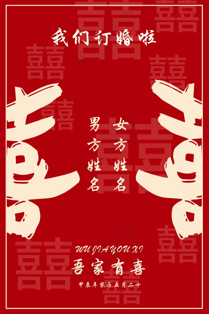 订婚喜宴牌 吾家有喜