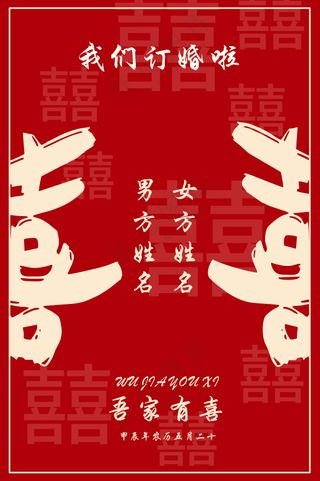 订婚喜宴牌 吾家有喜