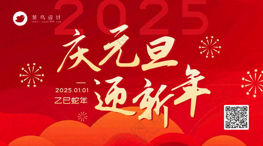 元旦节日快乐横版海报
