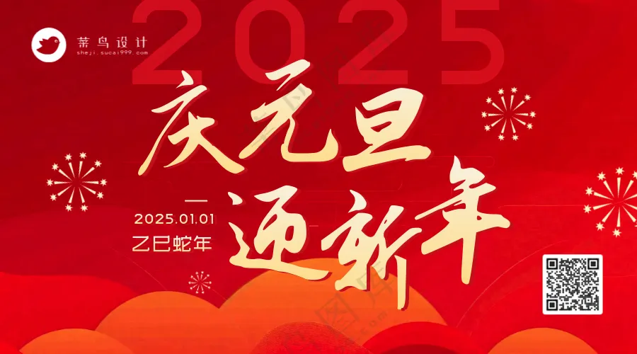 元旦节日快乐横版海报