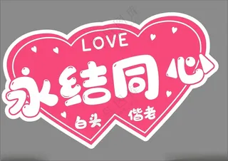 求婚结婚手举牌拍照道具设计其他