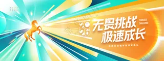 年会科技无畏挑战2026新年马年展版海报