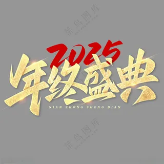 2025艺术字2025艺术字好运连连