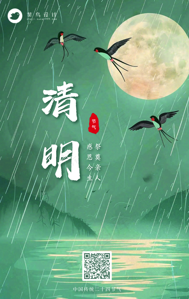 清明手机海报