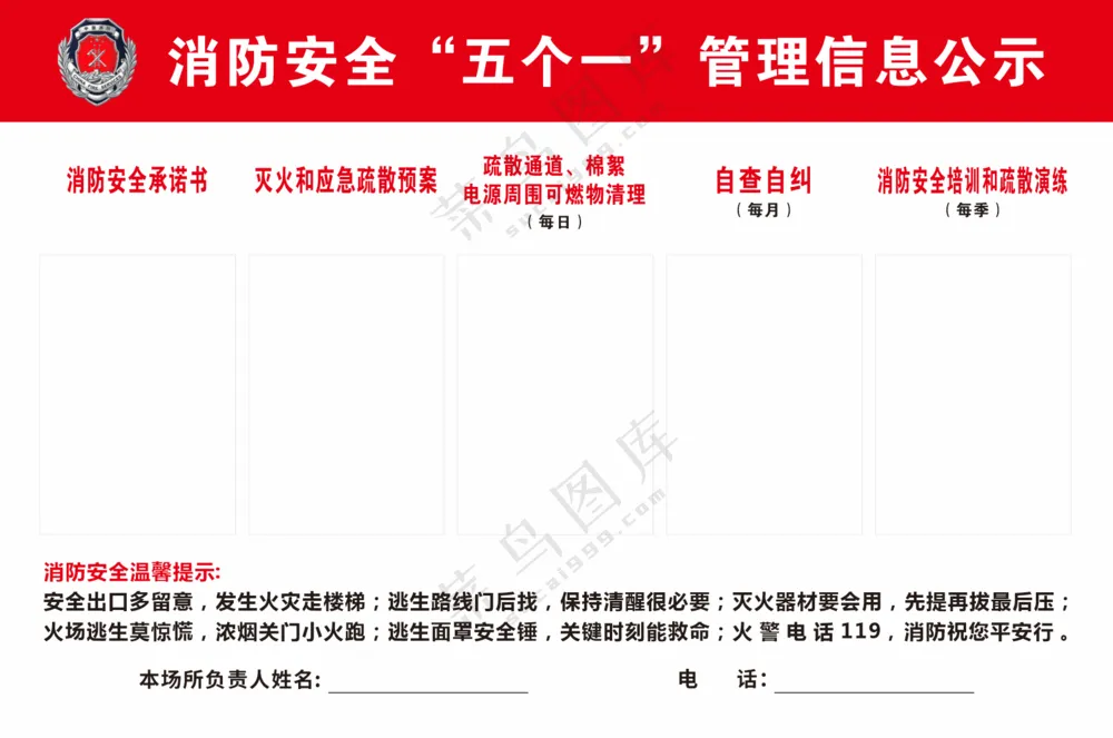 消防安全“五个一”管理信息公示