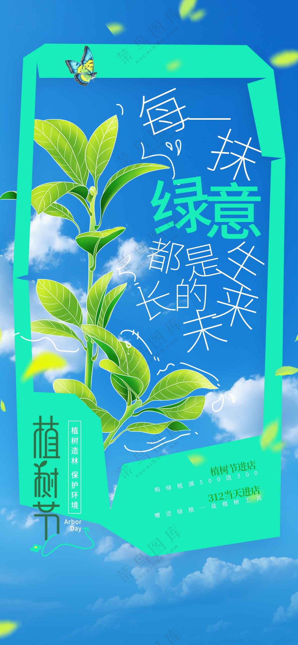 植树节节日活动海报