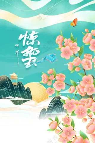 惊蛰节气传统活动海报