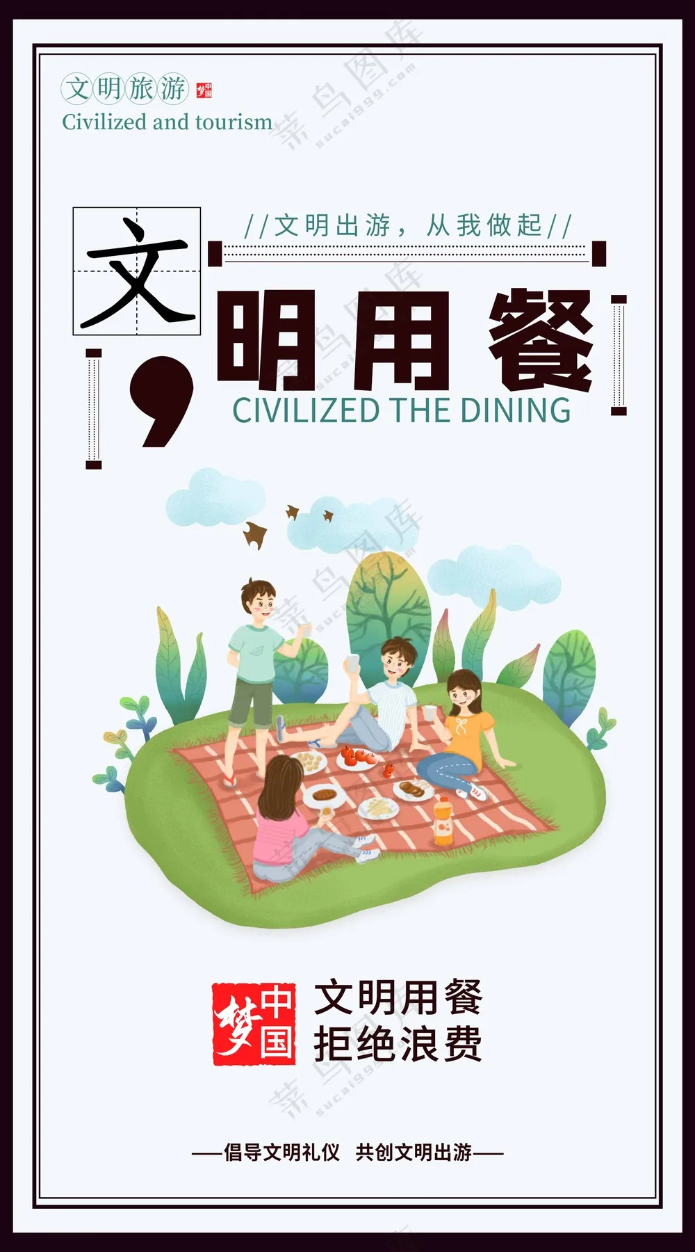 文明用餐公益海报