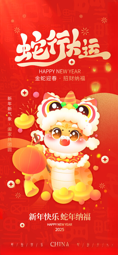 蛇行大运新年海报