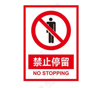 矢量禁止停留提示牌