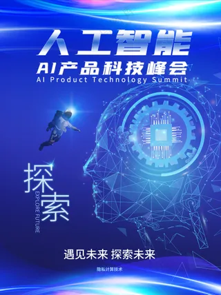 人工智能AI产品高科技峰会蓝色海报