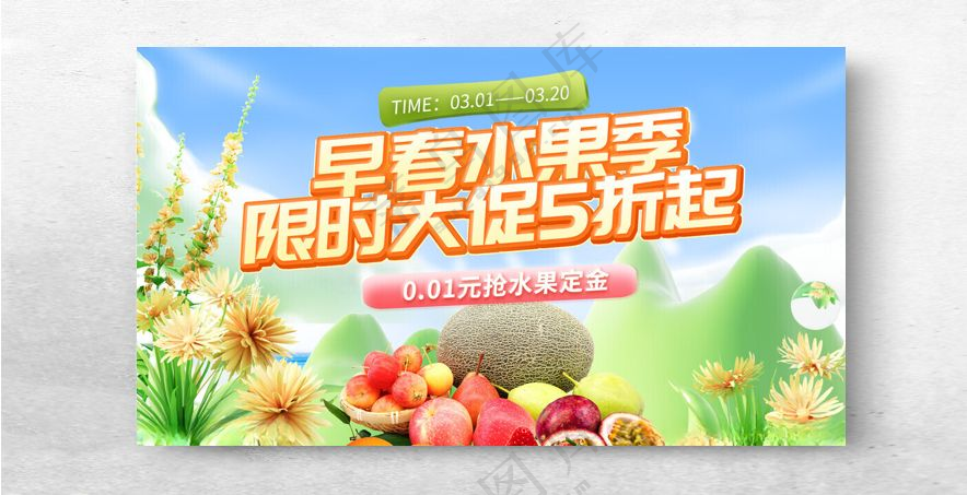 春季水果限时促销海报水果PSD