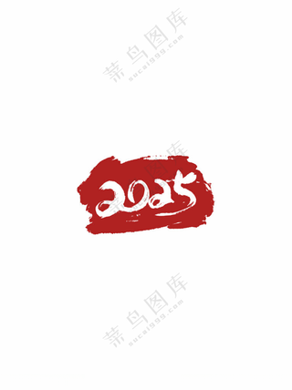 2025拓印中国风中国风印章