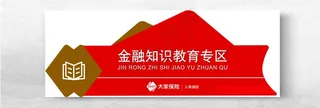 金融知识教育专区交流红色