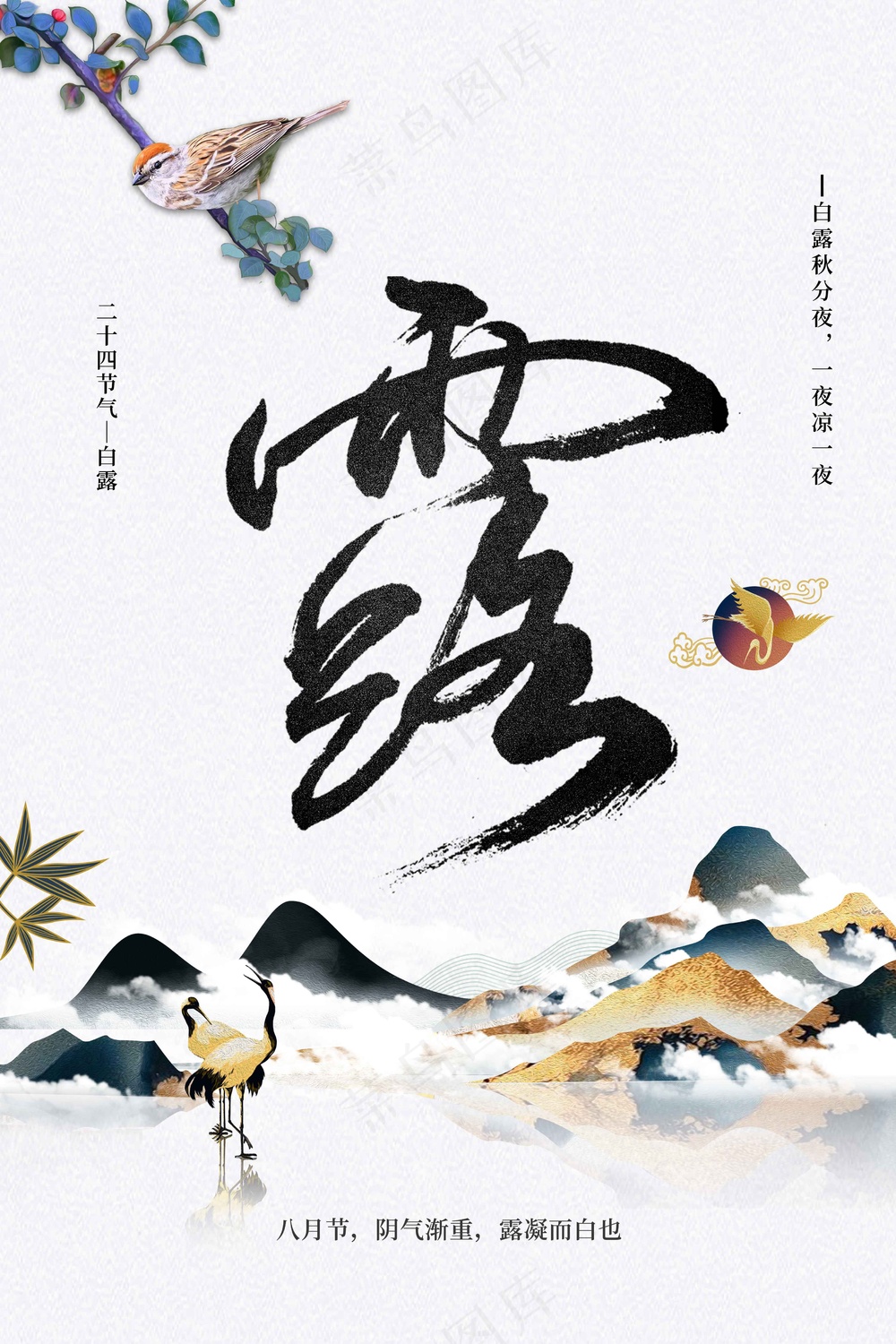 白露节气传统活动宣传海报