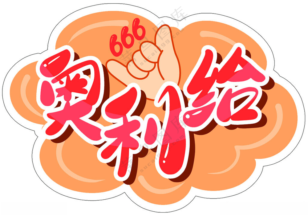 运动会手举牌加油牌加油板海报