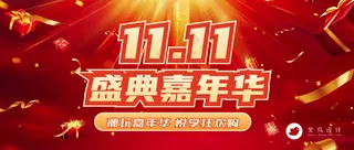 双十一盛典嘉年华公众号首图