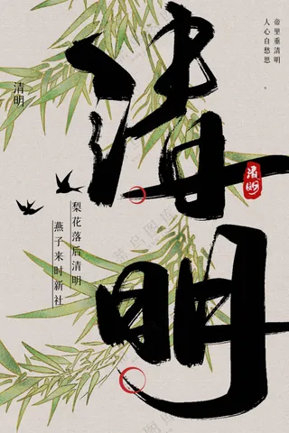 清明节节日活动宣传海报素材