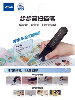 步步高教育电子扫描笔彩页传单广告宣传