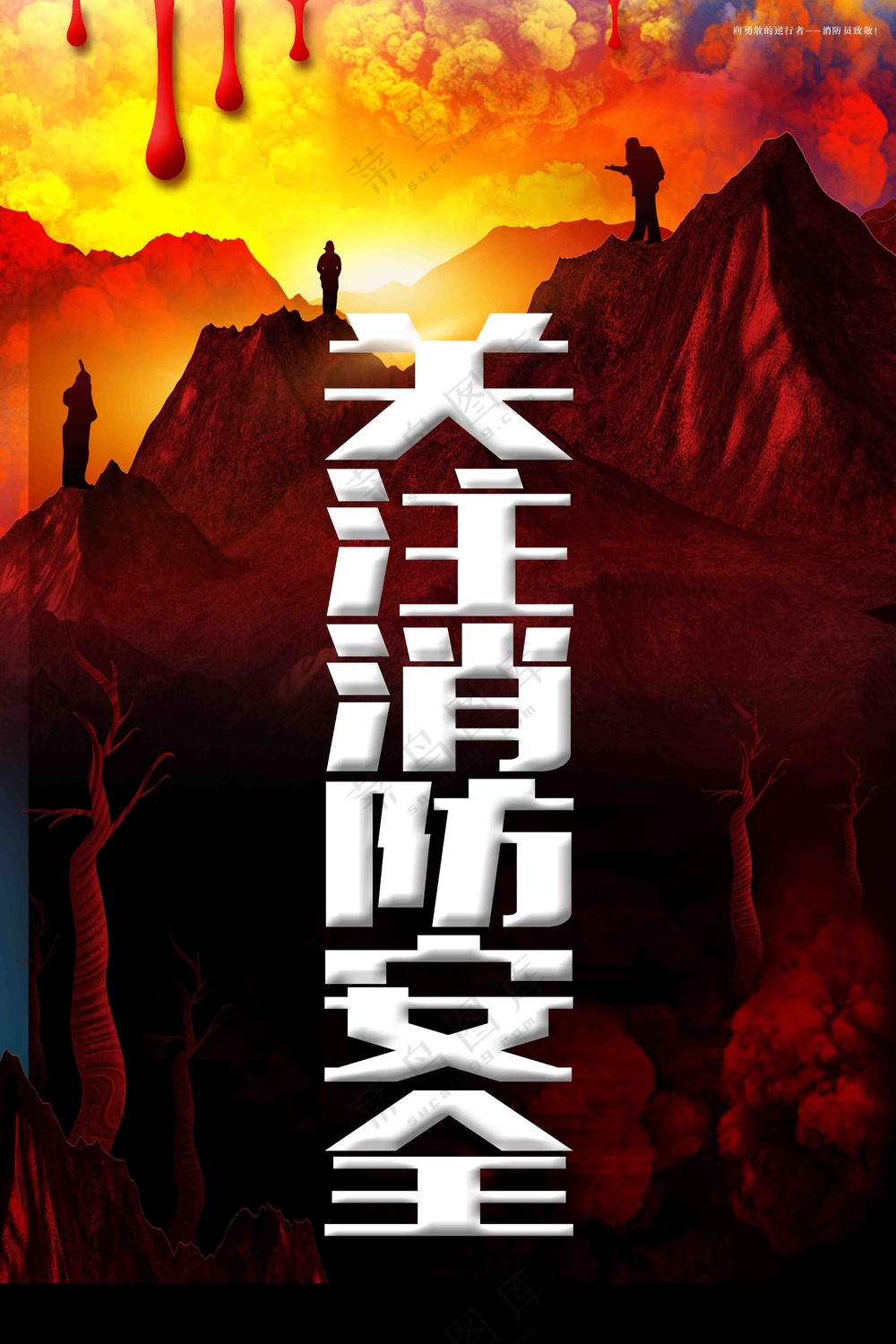 关注消防安全宣传海报