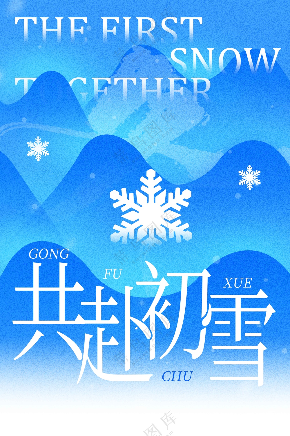 你好冬天日常活动宣传海报