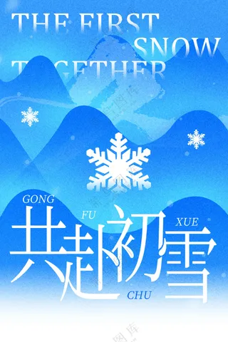 你好冬天日常活动宣传海报