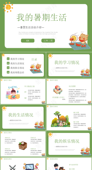 暑假生活ppt