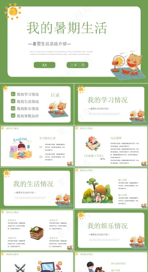 暑假生活ppt预览图