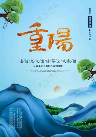 创意山景重阳节海报