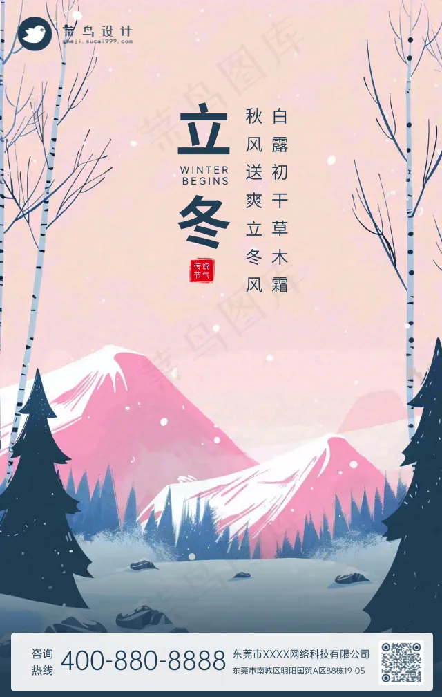立冬手机海报