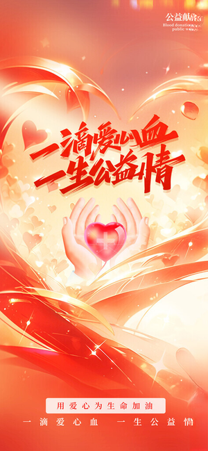 无偿献血公益宣传海报献血广告设计