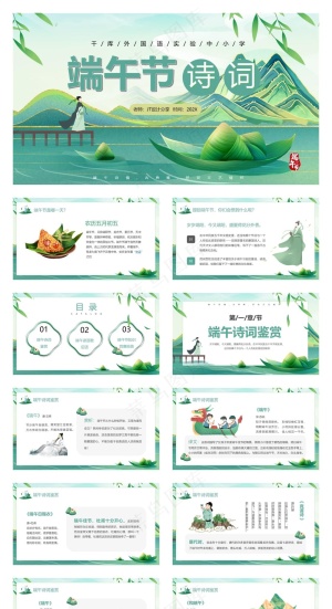 绿色卡通风端午节诗词鉴赏PPT预览图