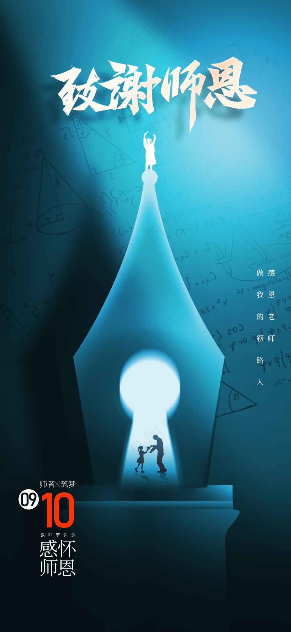 教师节节日活动宣传海报