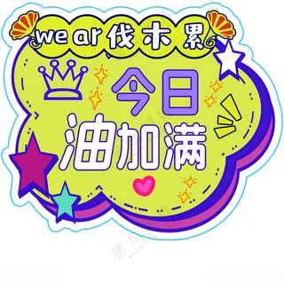 手举牌打coll毕业异形牌海报