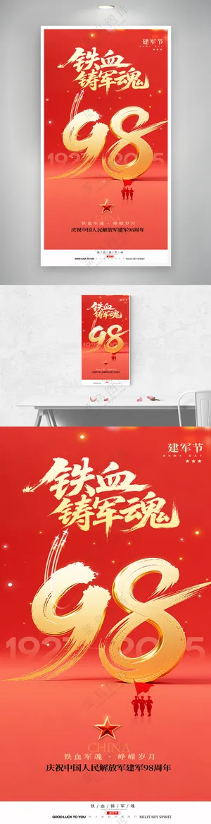 简约红色红金铁血铸军魂建军节周年党建党政海报